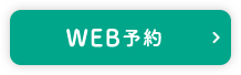 WEB予約