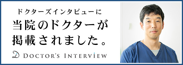 ドクターズ・インタビュー