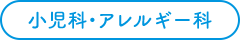 小児科・アレルギー科