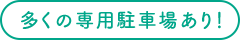 多くの専用駐車場あり！