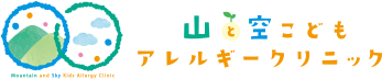 山と空こどもアレルギークリニック