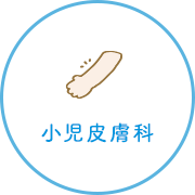 小児皮膚科