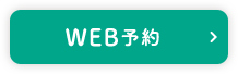 WEB予約