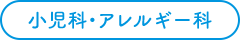 小児科・アレルギー科