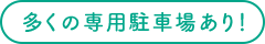 多くの専用駐車場あり！